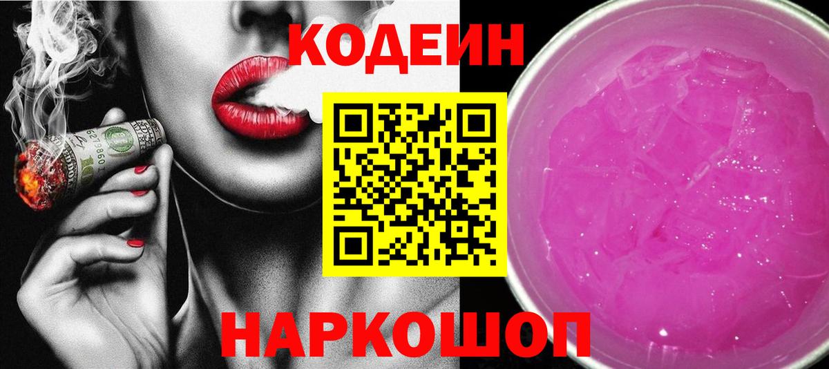 Codein напиток Lean (лин) Новодвинск