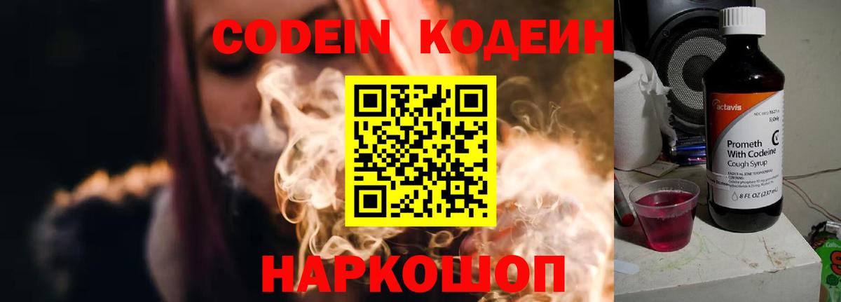 Кодеин напиток Lean (лин)  Кодеин Purple Drank  Новодвинск  Вход с VPN 